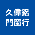 久偉鋁門窗行,台北門窗框切割,冷氣孔切割,門窗孔切割