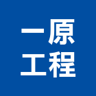 一原工程有限公司,台北鐵件,戶外鐵件,百貨鐵件