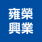 雍榮興業有限公司