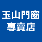 玉山門窗專賣店