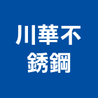 川華不銹鋼有限公司