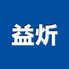 益炘企業有限公司,台北鐵件,戶外鐵件,百貨鐵件