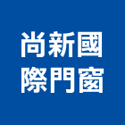 尚新國際門窗股份有限公司