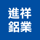 進祥鋁業有限公司