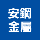 安鋼金屬股份有限公司
