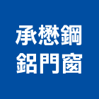 承懋鋼鋁門窗有限公司,鋁合金門窗,鋁門窗,門窗,塑鋼門窗