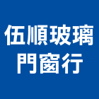 伍順玻璃門窗行,新北門窗孔切割,冷氣孔切割,門窗孔切割