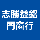 志勝益鋁門窗行,陽台凸窗,凸窗,外凸窗
