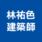 林祐色建築師事務所