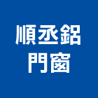 順丞鋁門窗工程行