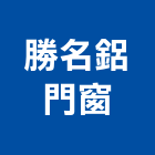 勝名鋁門窗工程行,新北未分類其他建材批發