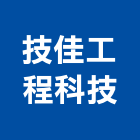 技佳工程科技股份有限公司