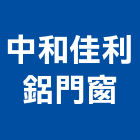 中和佳利鋁門窗有限公司,隔音氣密門窗,鋁門窗,門窗,塑鋼門窗