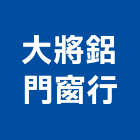 大將鋁門窗行,其他建材批發,其他整地,其他機電,其他廣告服務