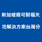 新加坡商可耐福天花解決方案股份有限公司台灣分公司,台北天花板裝潢,電梯裝潢,精緻裝潢