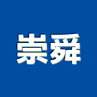 崇舜股份有限公司,地板舖設,柏油瀝青舖設,人行道磚舖設