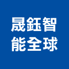 晟鈺智能全球有限公司