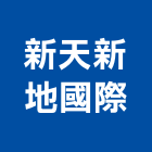 新天新地國際有限公司
