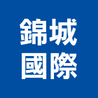 錦城國際有限公司,台中國際海空運整合物流,物流,整合物流