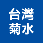 台灣菊水股份有限公司
