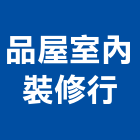 品屋室內裝修行