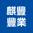 麒豐豐業有限公司