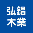 弘錩木業有限公司