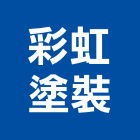 彩虹塗裝有限公司,彩虹玻璃,保護玻璃,國產玻璃