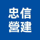 忠信營建股份有限公司,新北住宅營建,營建,營建廢棄物,營建工程