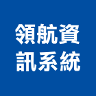 領航資訊系統股份有限公司