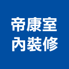 帝康室內裝修股份有限公司,空調系統,空調,空調工程,冷凍空調