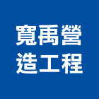 寬禹營造工程股份有限公司,未分類其他專門營造,營造
