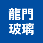 龍門玻璃工程行,其製品製造,其製品