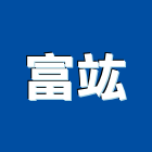 富竑企業社