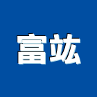 富竑企業社,橡膠建材製品,水泥製品,混凝土製品,橡膠地板