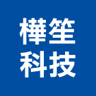 樺笙科技有限公司