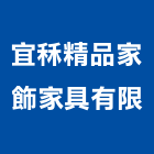 宜秝精品家飾家具股份有限公司,新北家具維修,天車維修