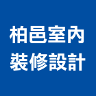 柏邑室內裝修設計工作室,桃園市修改