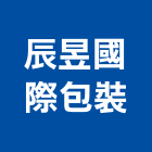 辰昱國際包裝有限公司,台北包裝水,桶裝水