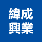 緯成興業有限公司