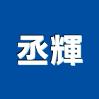 丞輝實業有限公司