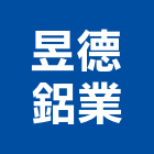 昱德鋁業有限公司,鋁窗工程,地板防滑工程,限高架工程