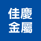 佳慶金屬有限公司,鍍鈦金屬,彩色金屬,斷熱金屬