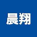 晨翔實業有限公司,氣密窗,防颱氣密窗,推射氣密窗