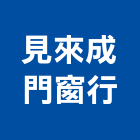 見來成門窗行,烤漆防火門,防火門,烤漆浪板,木質防火門