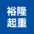裕隆起重企業有限公司,台北起重工程行,工程行,起重工程行