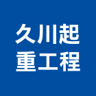 久川起重工程有限公司,台北起重工程行,工程行,起重工程行