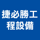 捷必勝工程設備股份有限公司,中正區設備清洗,太陽能板清洗,空調箱清洗