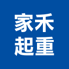 家禾起重工程行,台北起重工程行,工程行,起重工程行