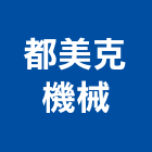 都美克機械股份有限公司,租賃